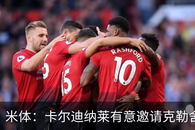 米体：卡尔迪纳莱有意邀请克勒舍出任俱乐部新的足球总监