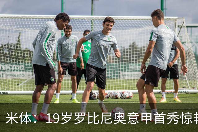 米体：19岁罗比尼奥意甲首秀惊艳，未来可为意大利效力