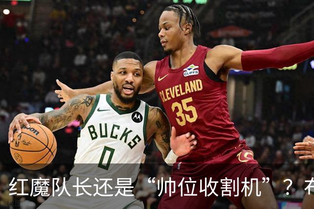 红魔队长还是“帅位收割机”？布鲁诺的过度自我正动摇曼联根基