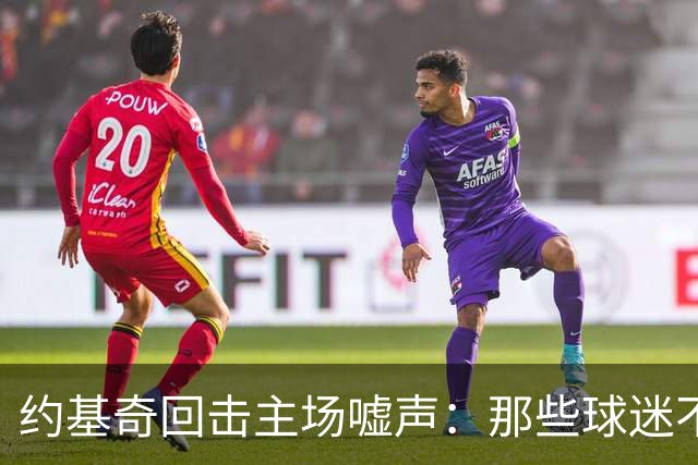 约基奇回击主场嘘声：那些球迷不用再来了