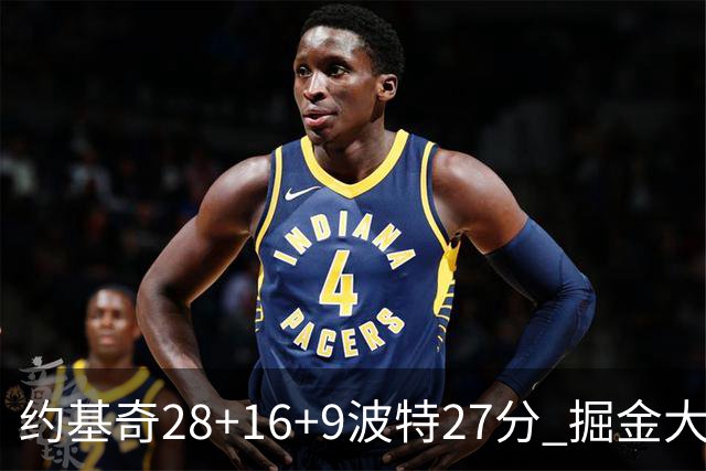 约基奇28+16+9波特27分 掘金大胜送公牛三连败