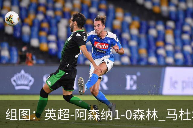 组图：英超-阿森纳1-0森林 马杜埃凯破门