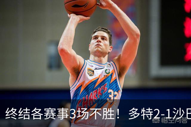 终结各赛事3场不胜！多特2-1沙巴巴库 吉拉西梅开二度 威尔曼助攻