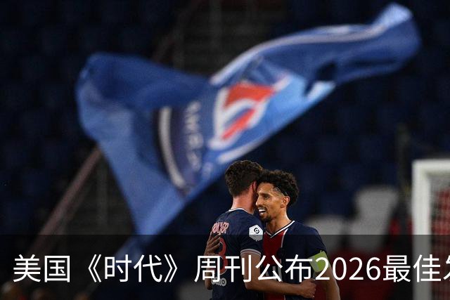 美国《时代》周刊公布2026最佳发明，约四成中国企业产品来自深圳