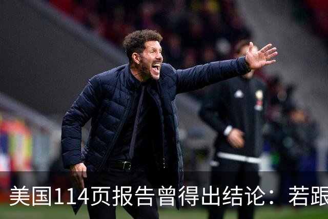美国114页报告曾得出结论：若跟中国开战，战争将在1个月内结束
