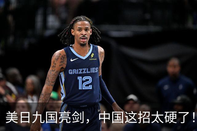 美日九国亮剑，中国这招太硬了！