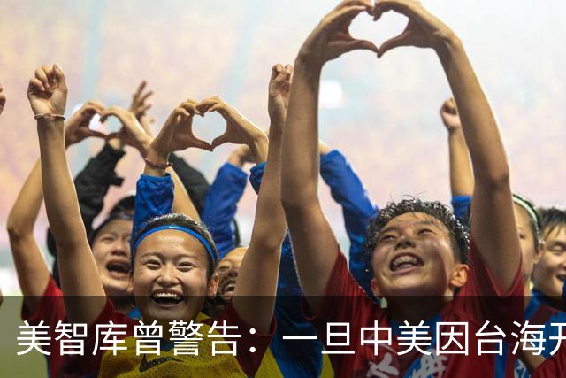 美智库曾警告：一旦中美因台海开战，美军将首先摧毁中国北方工业