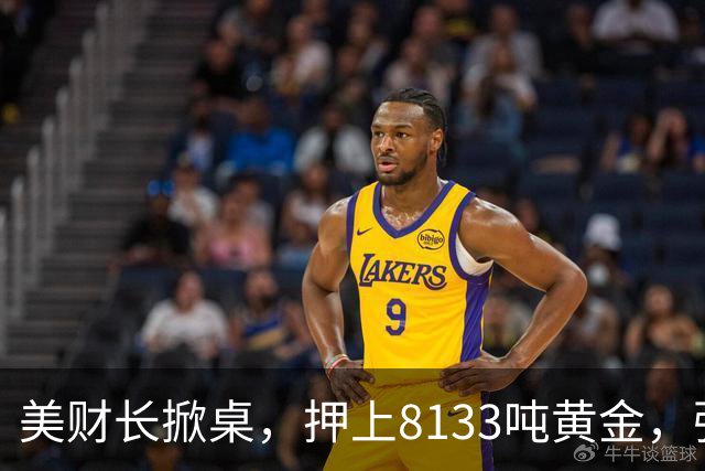 美财长掀桌，押上8133吨黄金，强保40万亿美债，严防人民币突围！