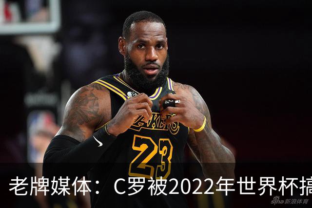 老牌媒体：C罗被2022年世界杯搞破防！他活在梅西阴影下发脾气！