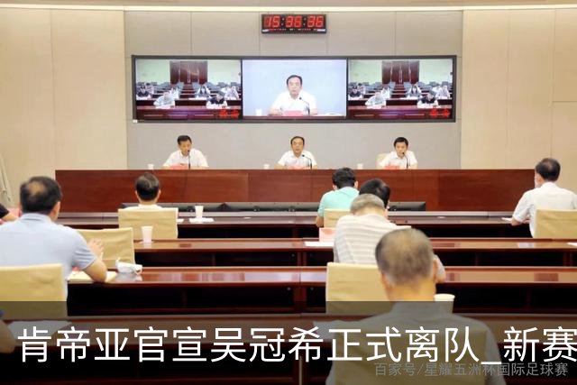 肯帝亚官宣吴冠希正式离队 新赛季转会至新疆