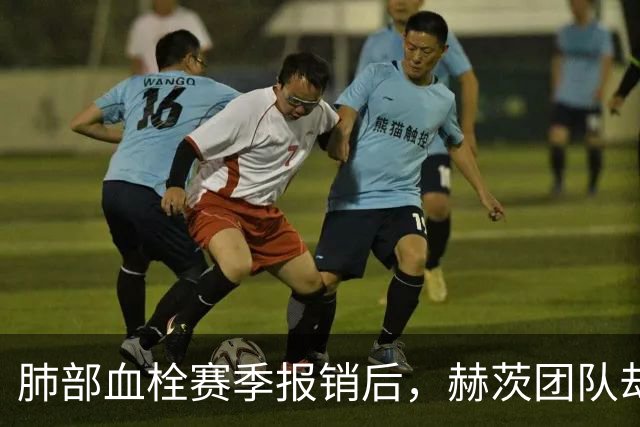 肺部血栓赛季报销后，赫茨团队却称老鹰总经理“无可挑剔”