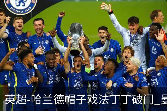 英超-哈兰德帽子戏法丁丁破门 曼城4-1逆转胜