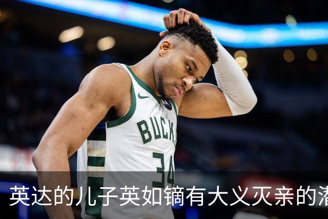 英达的儿子英如镝有大义灭亲的潜质，承认他爸口碑不好