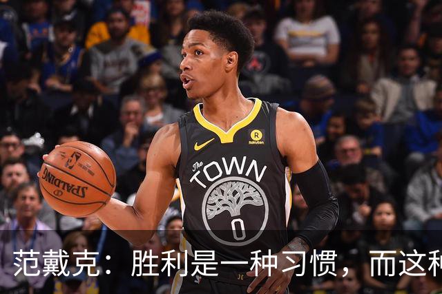 范戴克：胜利是一种习惯，而这种习惯能够增强全队的自信心