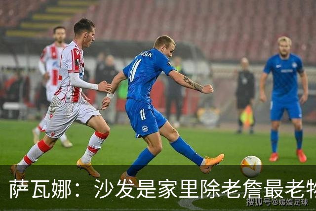 萨瓦娜：沙发是家里除老詹最老物件 我们在这讨论布朗尼大学去向