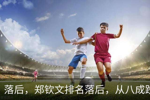 落后，郑钦文排名落后，从八成跌到不足五成，被斯瓦泰克反超！