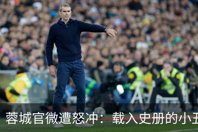 蓉城官微遭怒冲：载入史册的小丑！宁不要冠军但主帅+管理层必须换