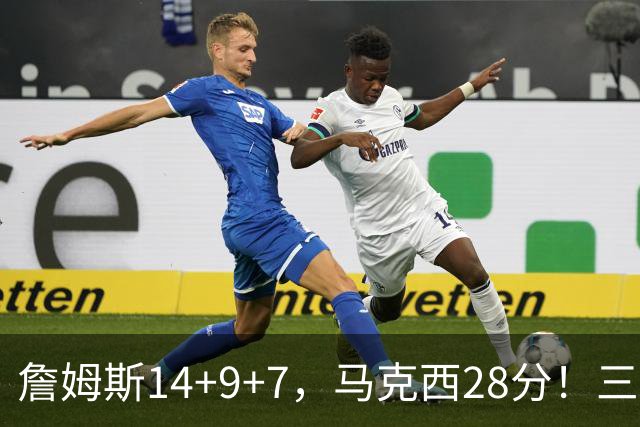 詹姆斯14+9+7，马克西28分！三分仅27.5%仍赢球，76人靠什么掀翻卫冕冠军？