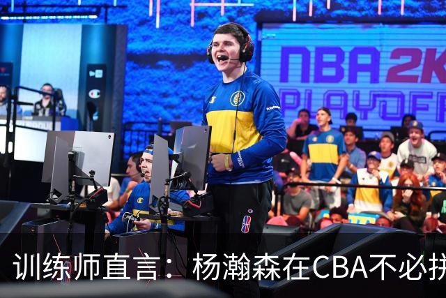训练师直言：杨瀚森在CBA不必拼尽全力，在NBA行不通