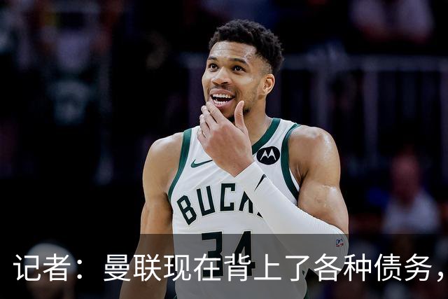 记者：曼联现在背上了各种债务，他们原本是完全没有债务的