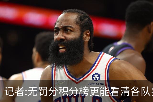 记者:无罚分积分榜更能看清各队实力 蓉城内部不出问题应该能夺冠