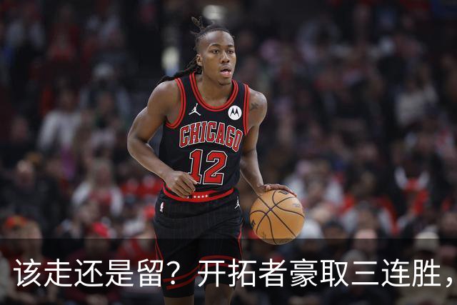该走还是留？开拓者豪取三连胜，杨瀚森却没有上场的机会