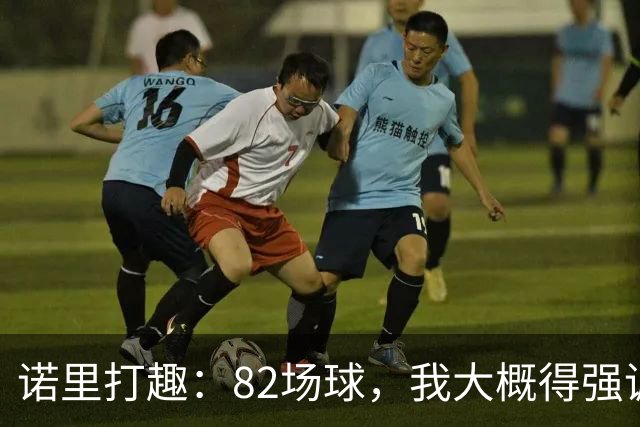 诺里打趣：82场球，我大概得强调两百多次减少失误