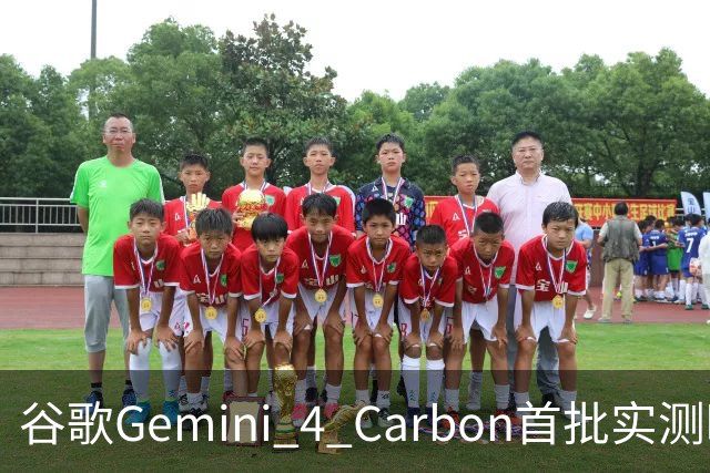 谷歌Gemini 4 Carbon首批实测曝光！手感直逼Opus 5.5