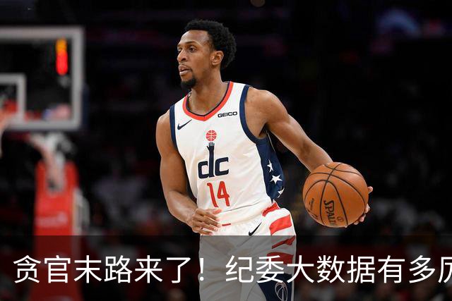 贪官末路来了！纪委大数据有多厉害，这些行为一个都跑不了！