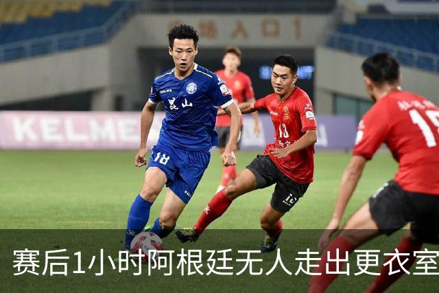 赛后1小时阿根廷无人走出更衣室 沙特球员问梅西在哪