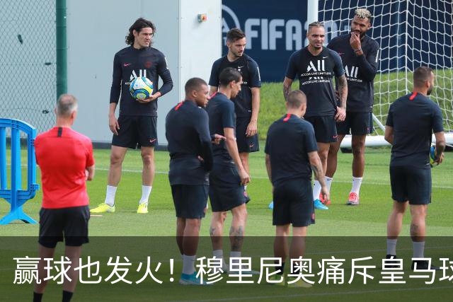 赢球也发火！穆里尼奥痛斥皇马球员！伯纳乌暗藏巨大隐患