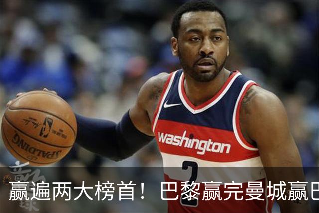 赢遍两大榜首！巴黎赢完曼城赢巴萨，巴萨2-4完败，11连胜终结
