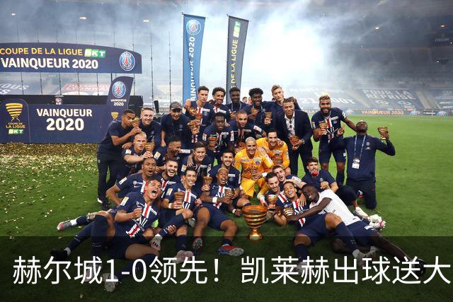 赫尔城1-0领先！凯莱赫出球送大礼，希基背锅送黄点麦克伯尼点射