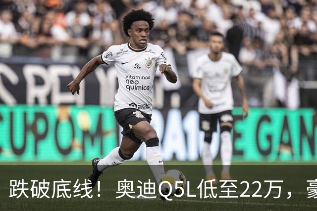跌破底线！奥迪Q5L低至22万，豪华车价格倒挂，风险和机遇怎么看