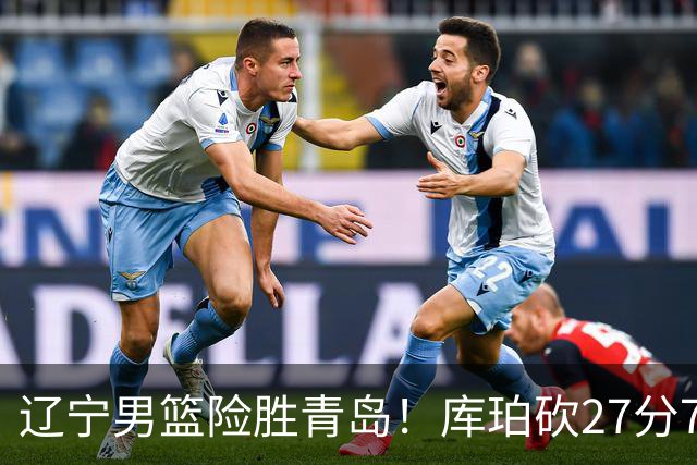 辽宁男篮险胜青岛！库珀砍27分7助攻，约克致命失误