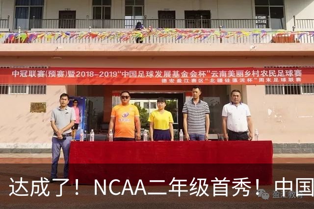 达成了！NCAA二年级首秀！中国头号攻击型后卫