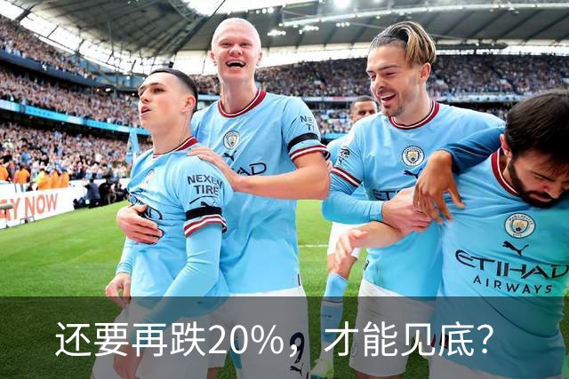 还要再跌20%，才能见底？