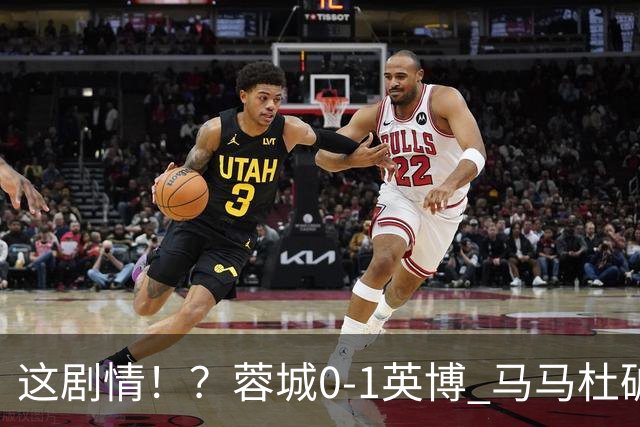 这剧情！？蓉城0-1英博 马马杜破门！按此比分蓉城无法提前夺冠！