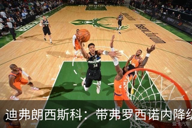 迪弗朗西斯科：带弗罗西诺内降级的伤没愈合；什图利奇有贡献