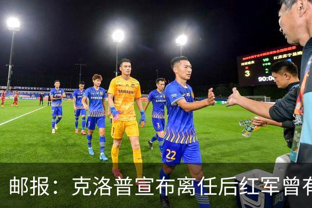 邮报：克洛普宣布离任后红军曾有意阿隆索，犹豫炒斯洛特错失机会