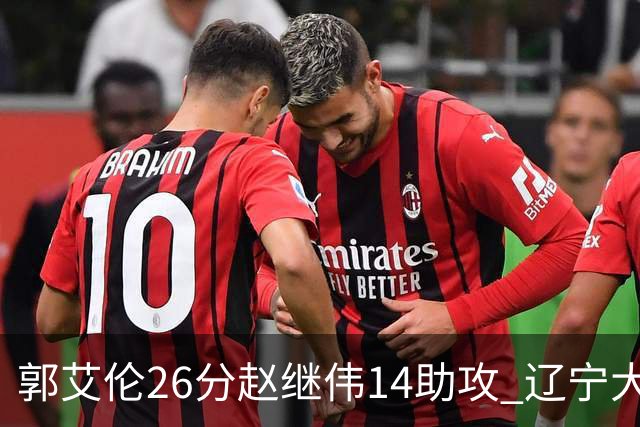 郭艾伦26分赵继伟14助攻 辽宁大胜北控获5连胜