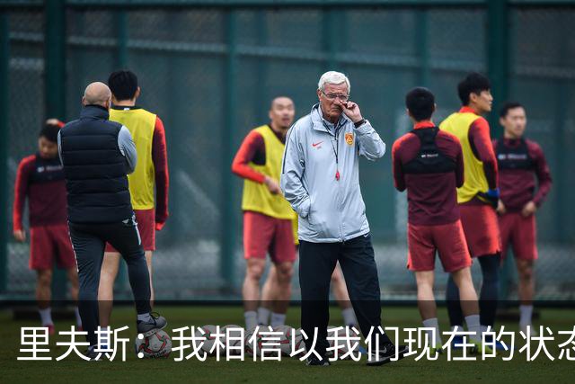 里夫斯：我相信以我们现在的状态 我们足够优秀去赢得很多比赛