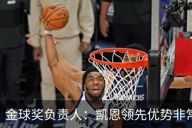 金球奖负责人：凯恩领先优势非常小，亚马尔、罗德里遭遇分票