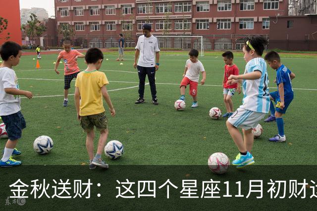 金秋送财：这四个星座11月初财运渐旺