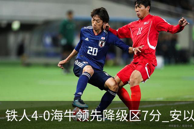 铁人4-0海牛领先降级区7分 安以恩双响金洋洋染红 海牛11连败