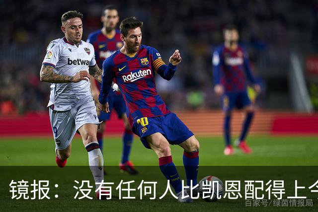 镜报：没有任何人比凯恩配得上今年金球奖，这让他与梅西/C罗并肩