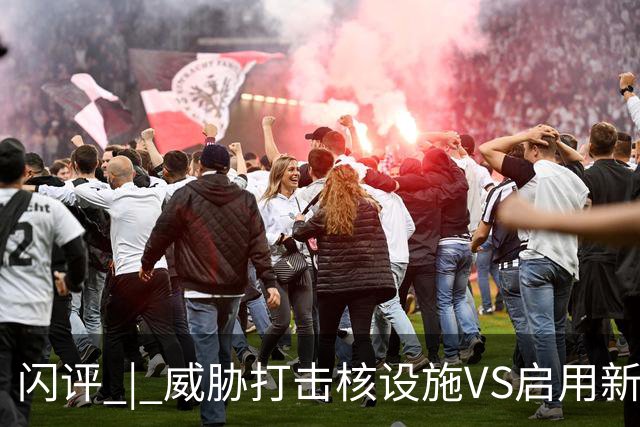 闪评 | 威胁打击核设施VS启用新武器 美伊又要开打？