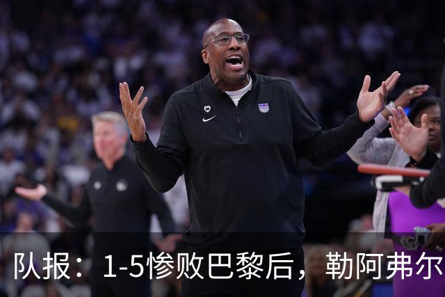 队报：1-5惨败巴黎后，勒阿弗尔已经解雇主帅迪加尔