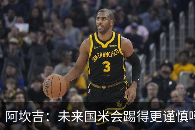 阿坎吉：未来国米会踢得更谨慎吗？我们需避免轻易给对手机会