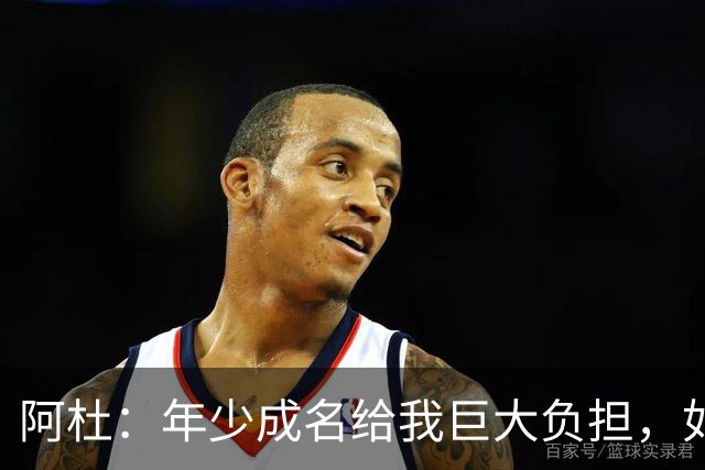 阿杜：年少成名给我巨大负担，如果能重来很多选择也许会不同